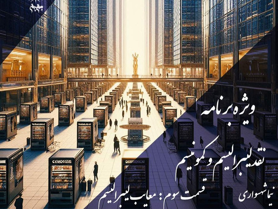  پادکستنقد لیبرالیسم: آزادی منتهی به اسارت | پادکست به نام جان، قسمت ۳